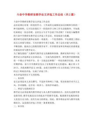 斗奋教研室教学论文评选工作总结（共2篇） 