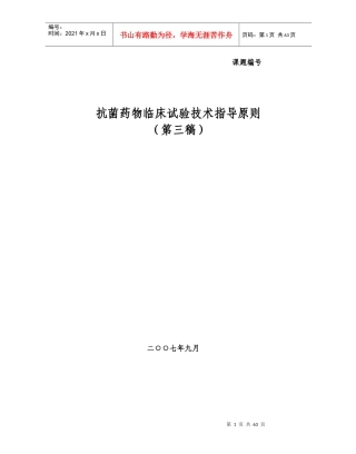 抗菌药物临床试验技术指导原则-第三版
