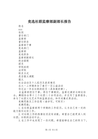 竞选社联监察部副部长报告