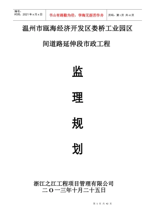 工业园区间道路延伸段市政工程监理规划培训资料