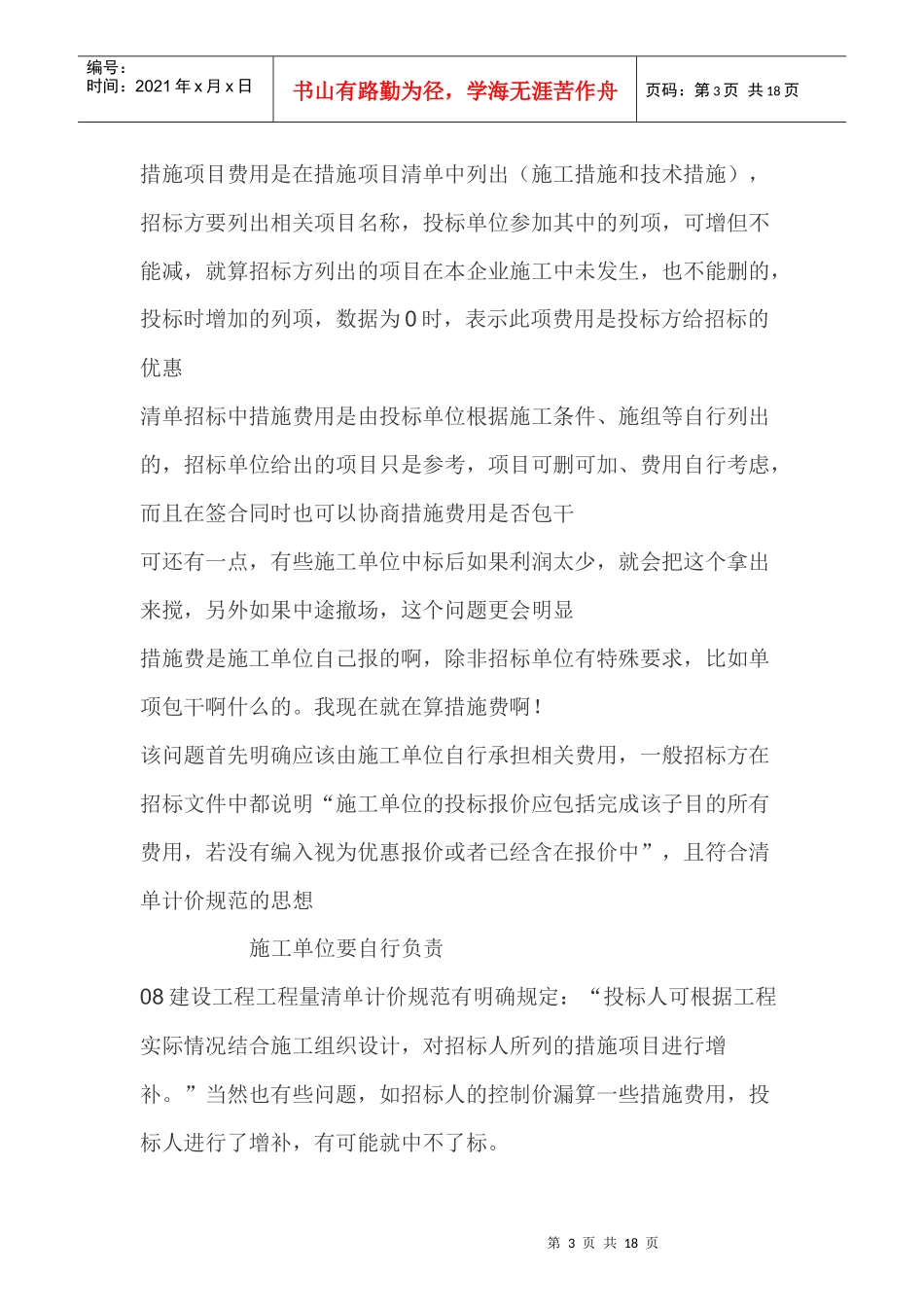 工程量清单不含施工组织设计中措施费时如何处理_第3页