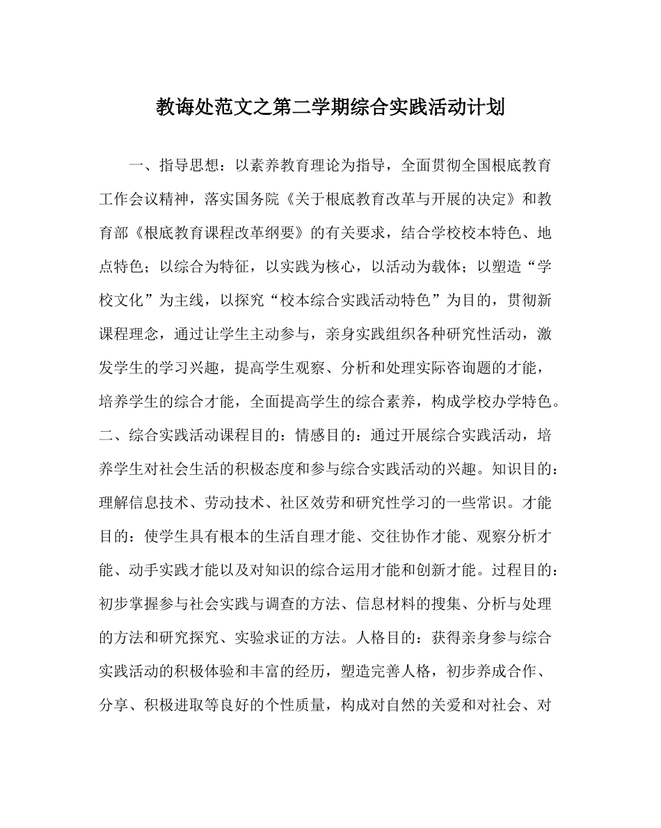教导处范文第二学期综合实践活动计划_第1页