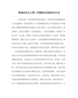 教导处范文第二学期综合实践活动计划