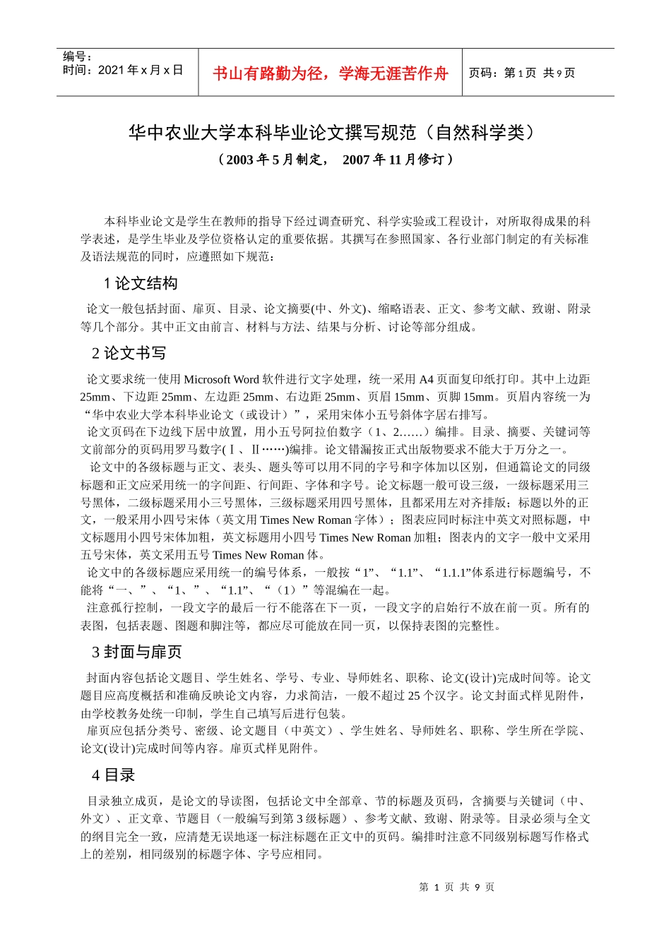 华中农业大学本科毕业论文撰写规范(自然科学类)_第1页