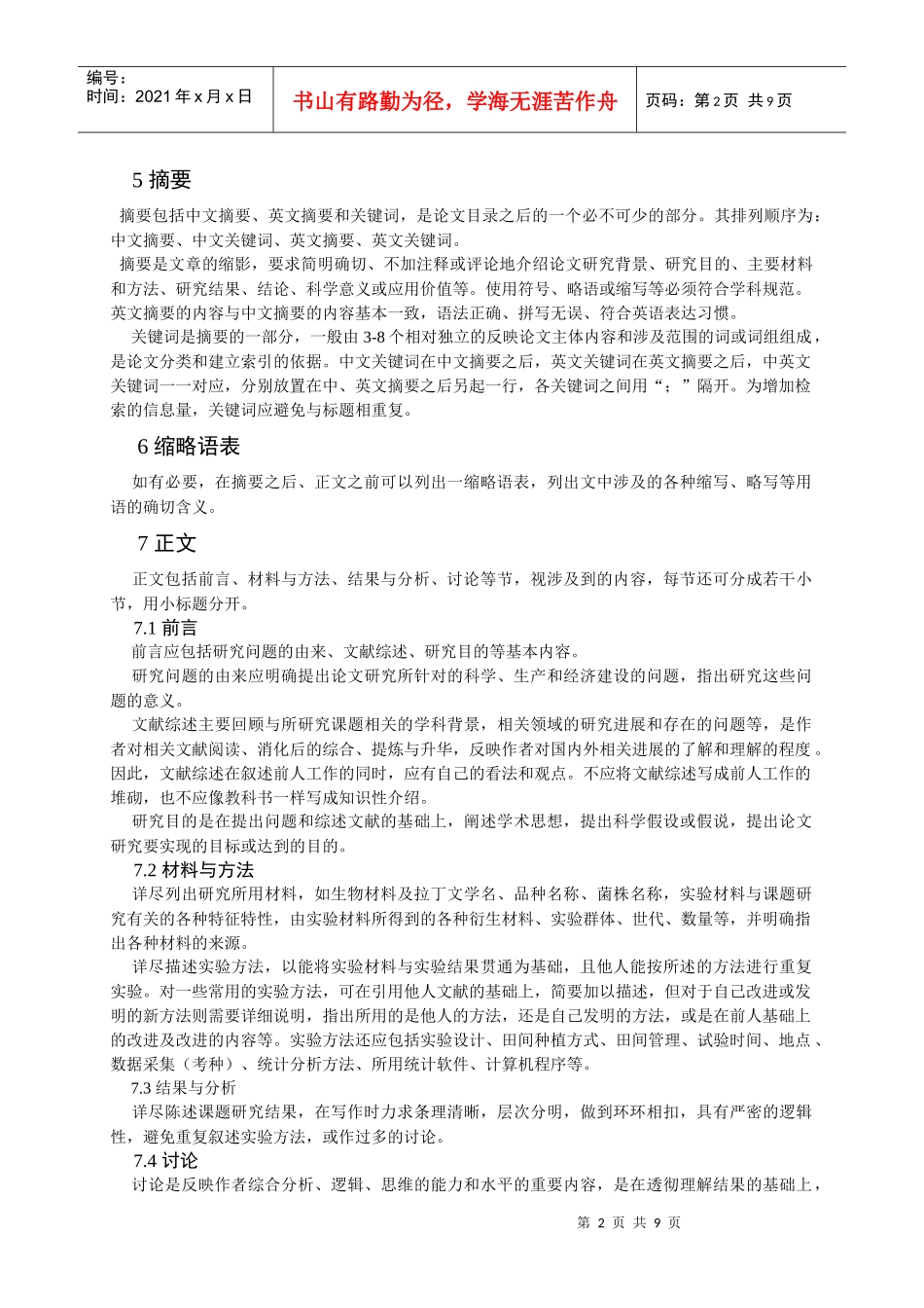 华中农业大学本科毕业论文撰写规范(自然科学类)_第2页