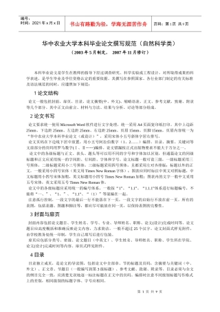 华中农业大学本科毕业论文撰写规范(自然科学类)
