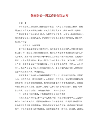 保安队长一周工作计划怎么写 