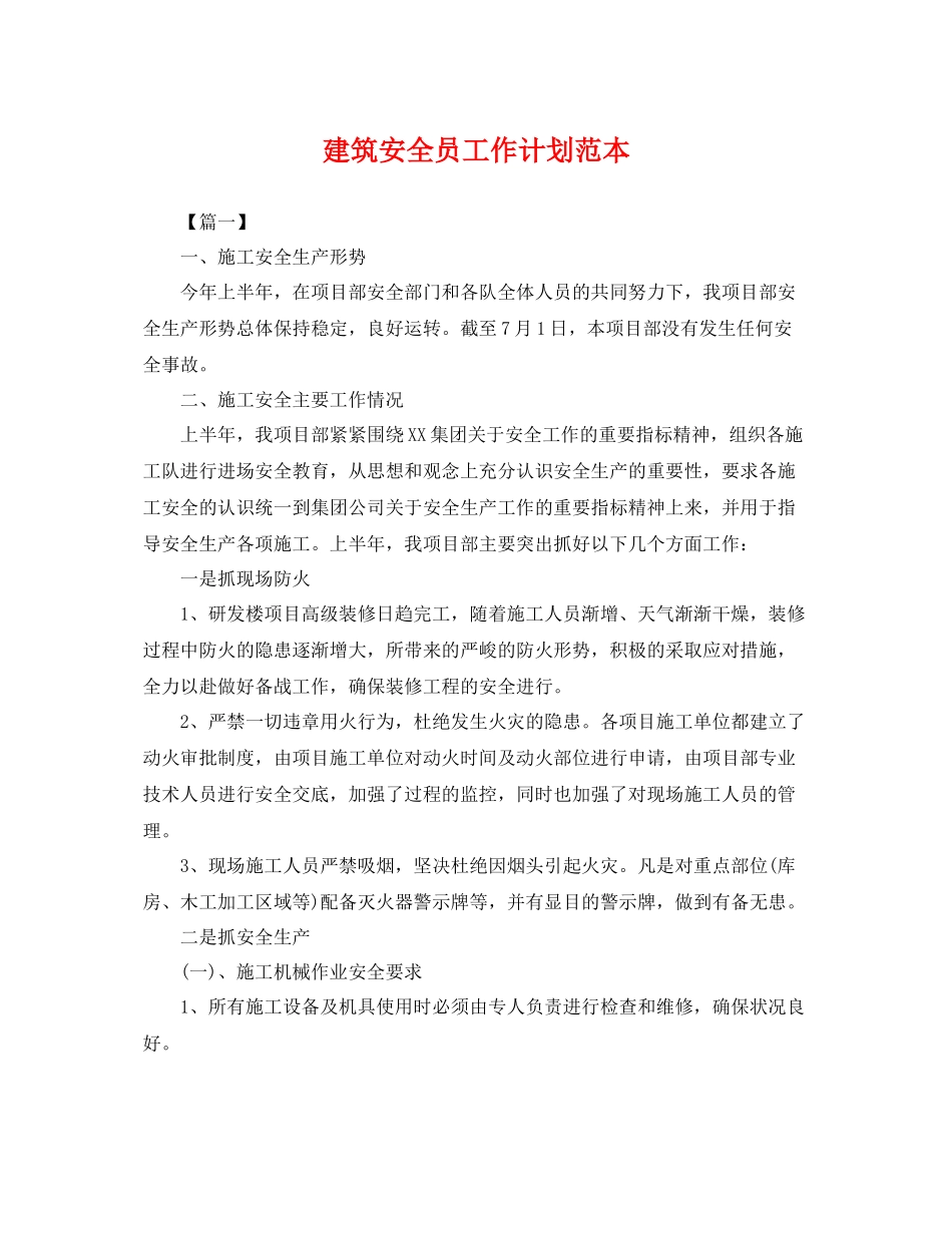 建筑安全员工作计划范本 _第1页