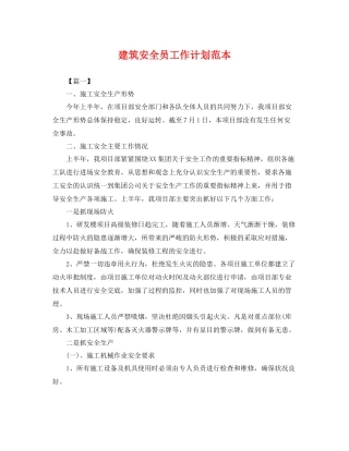 建筑安全员工作计划范本 