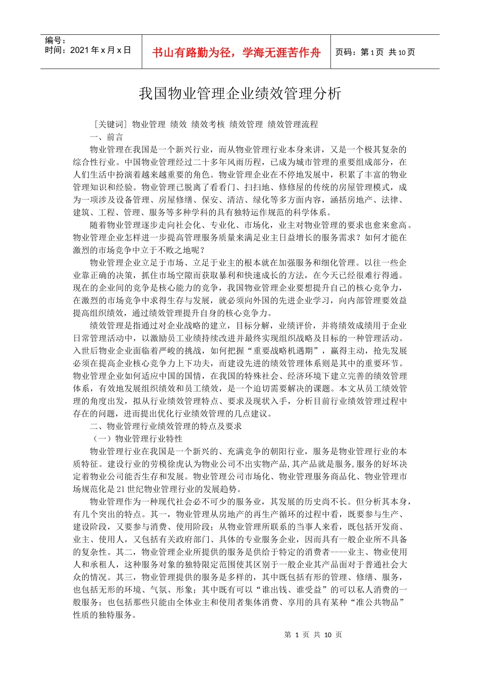 我国物业管理分析_第1页