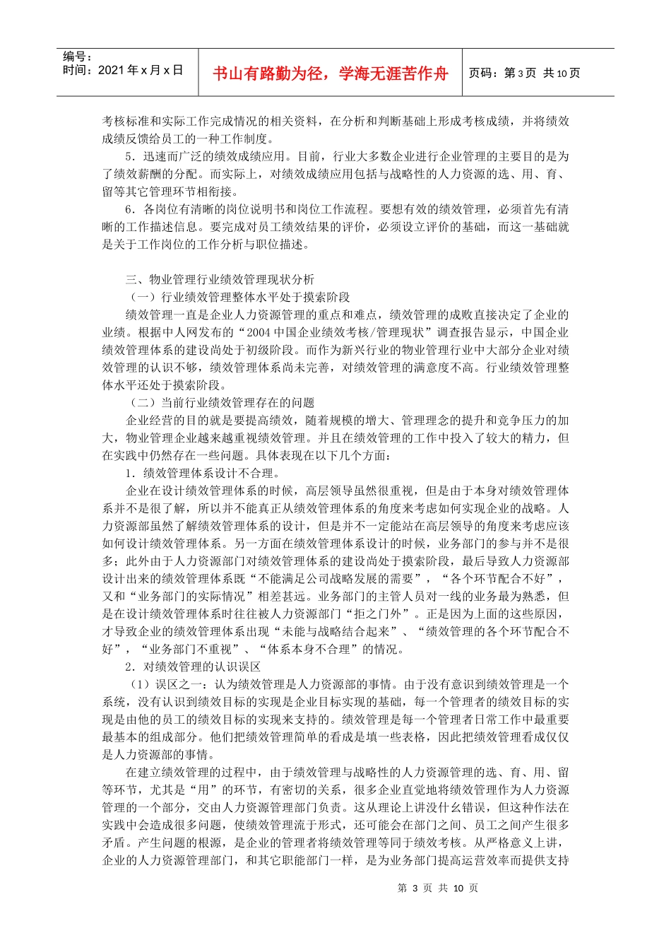 我国物业管理分析_第3页