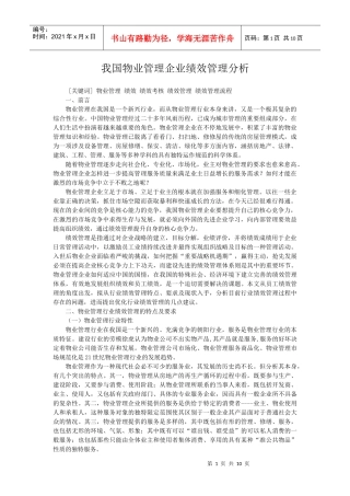 我国物业管理分析