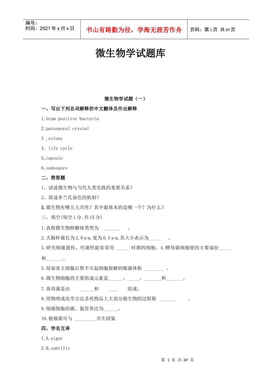 微生物学试题一_第1页