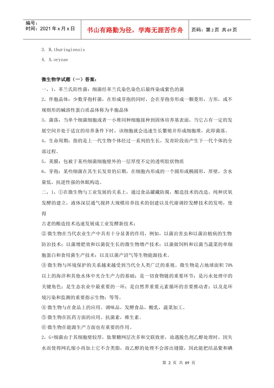 微生物学试题一_第2页
