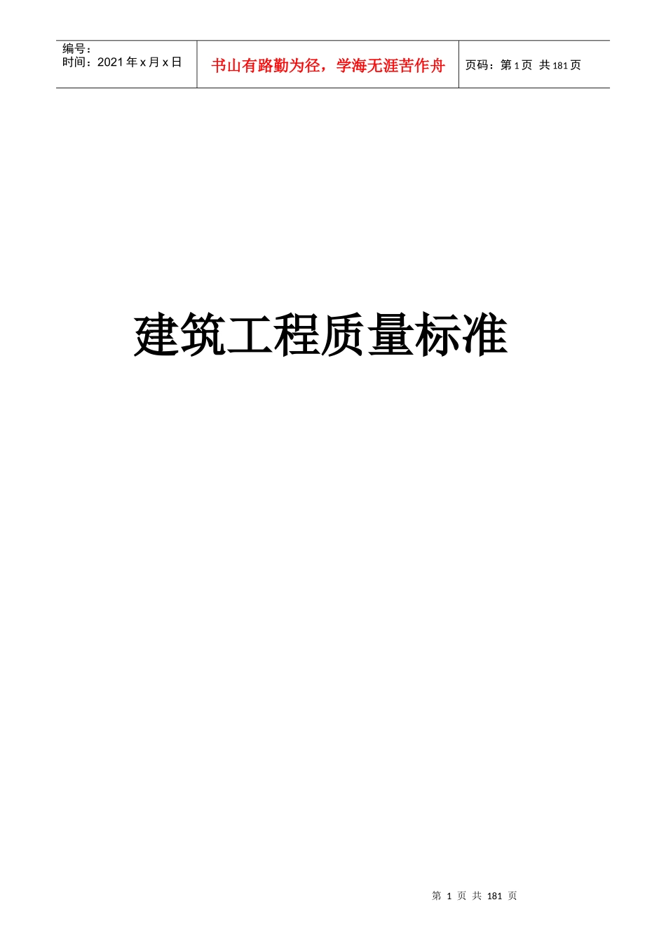 建筑工程质量标准概述_第1页