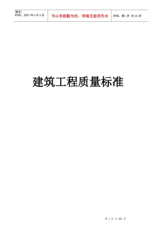 建筑工程质量标准概述