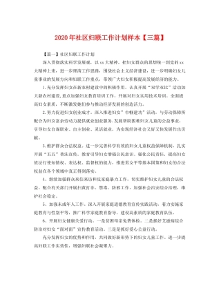 2020年社区妇联工作计划样本【三篇】 
