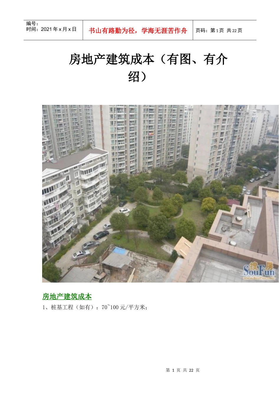 房地产建安成本(有图、有介绍)_第1页