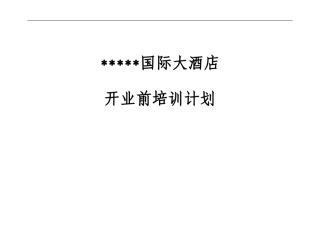 国际大酒店开业前培训计划