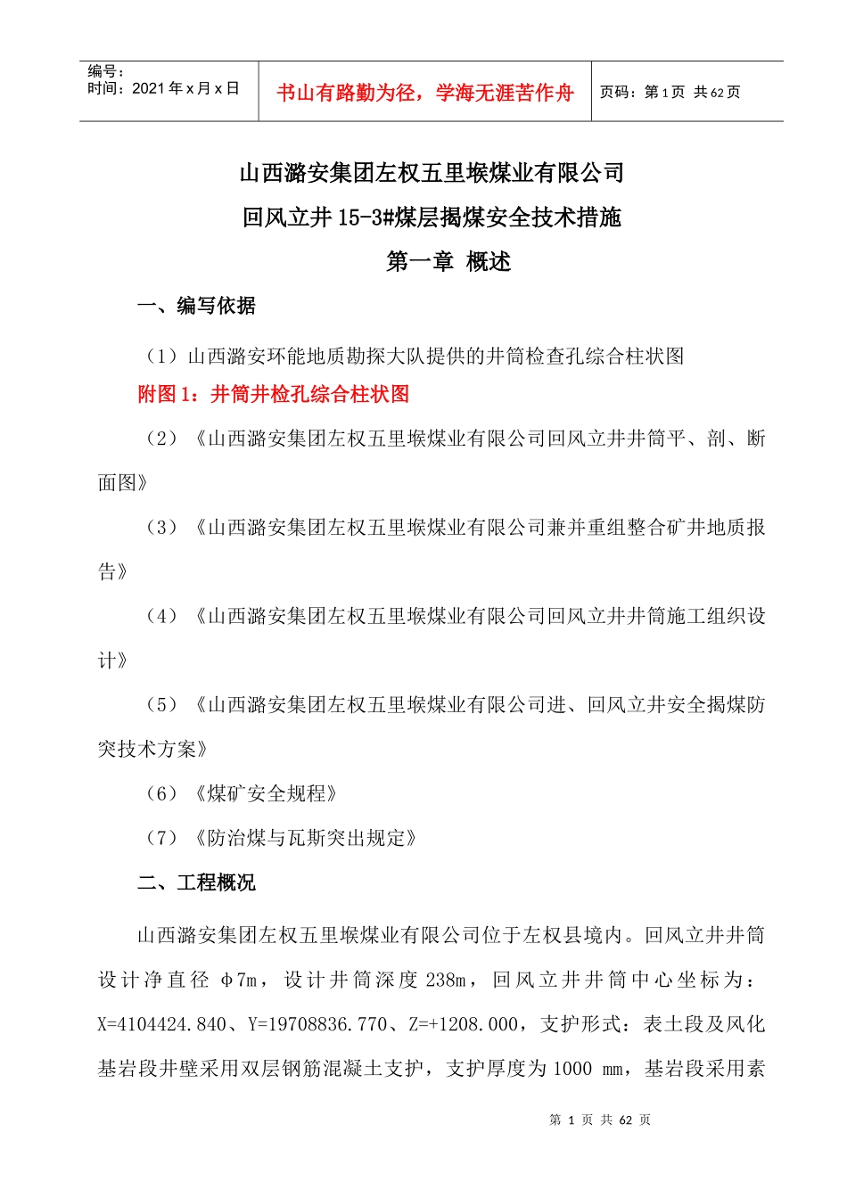 回风立井井筒15-3煤揭煤施工安全技术措施_第1页
