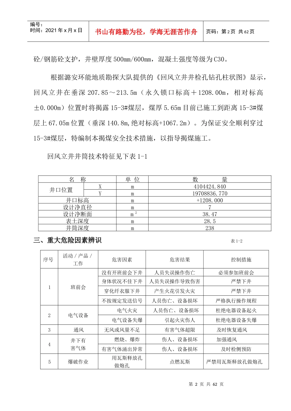 回风立井井筒15-3煤揭煤施工安全技术措施_第2页