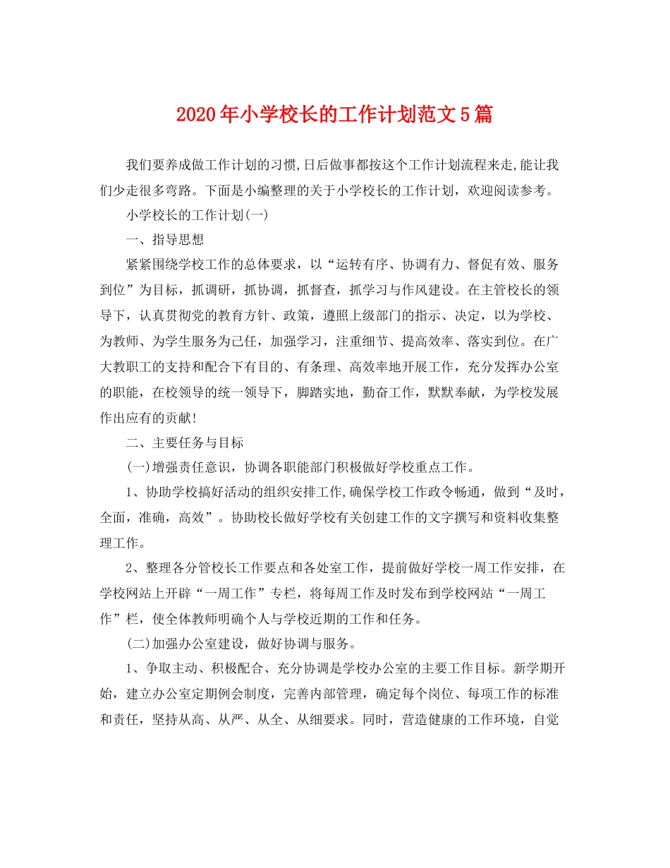 2020年小学校长的工作计划范文5篇 _第1页