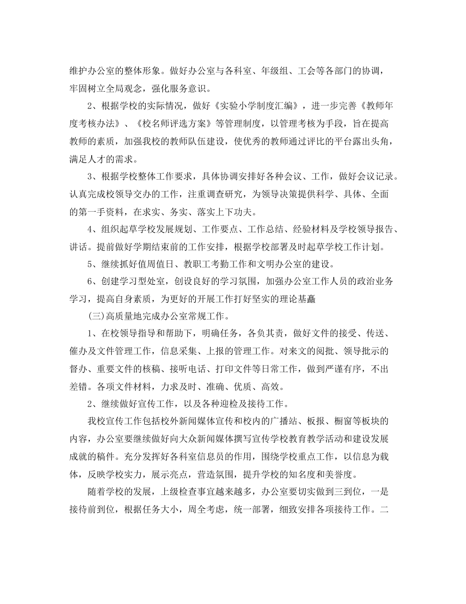2020年小学校长的工作计划范文5篇 _第2页
