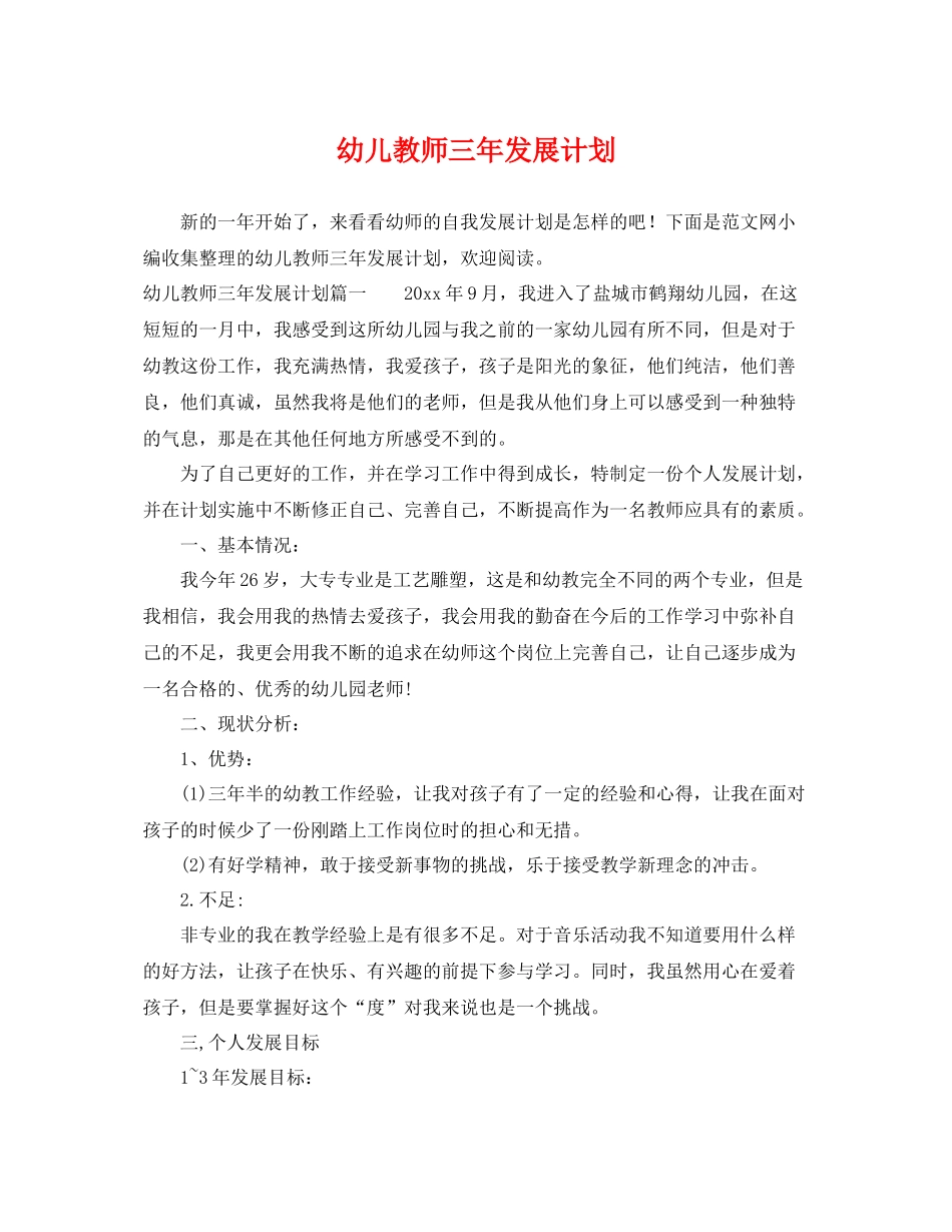 幼儿教师三年发展计划 _第1页