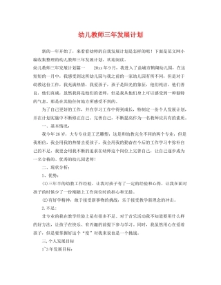幼儿教师三年发展计划 