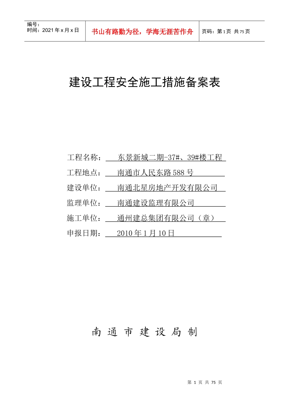 南通市建筑工程安全报监书_第1页