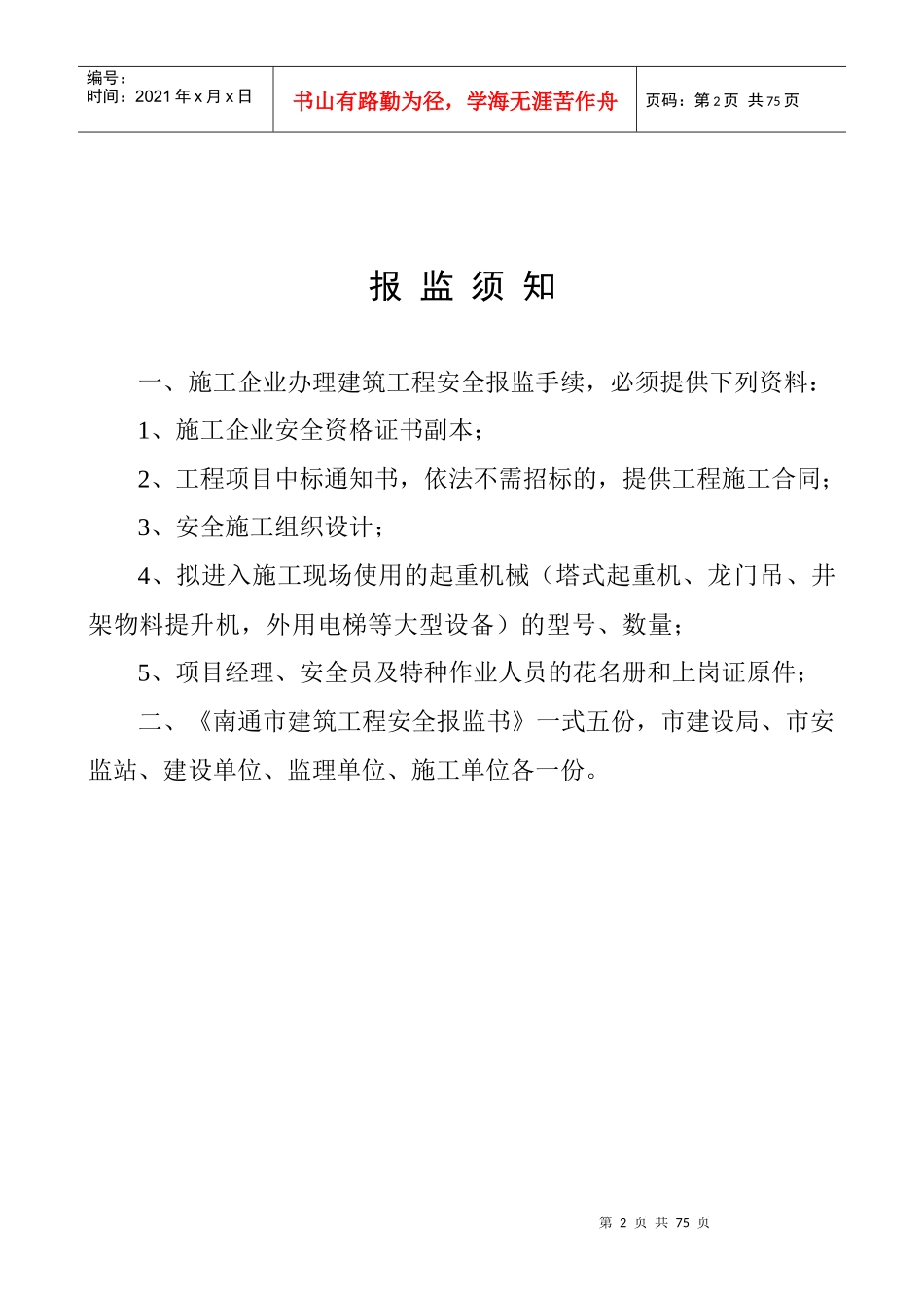 南通市建筑工程安全报监书_第2页