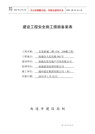 南通市建筑工程安全报监书