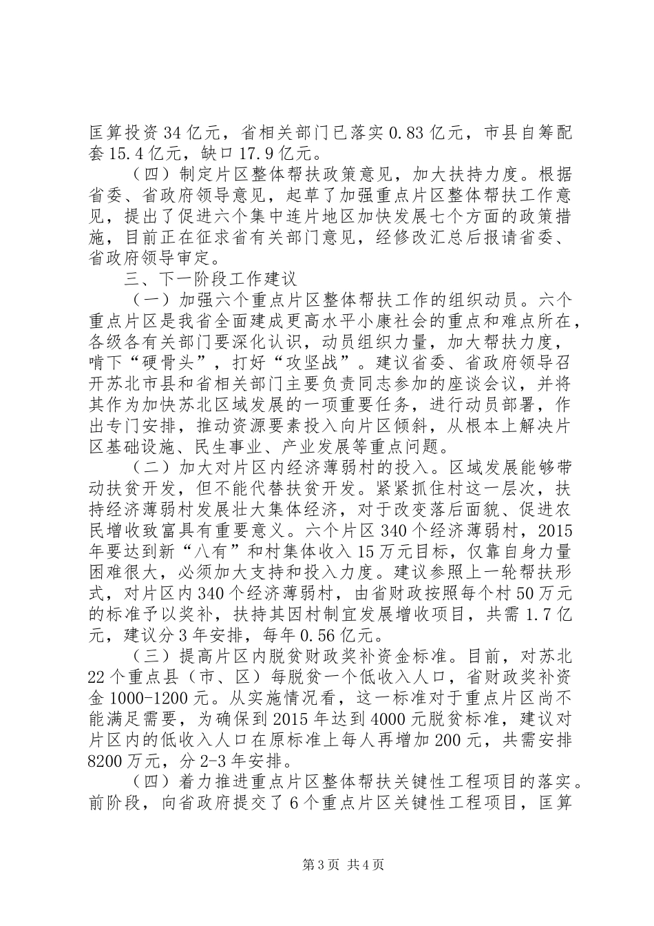关于重点片区整体帮扶工作推进情况的报告_第3页