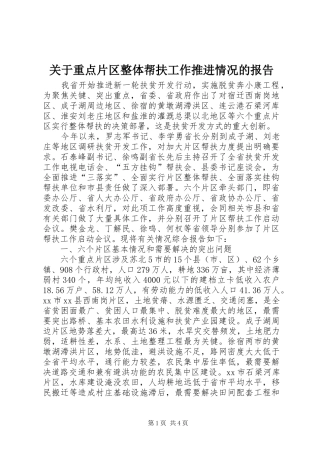 关于重点片区整体帮扶工作推进情况的报告