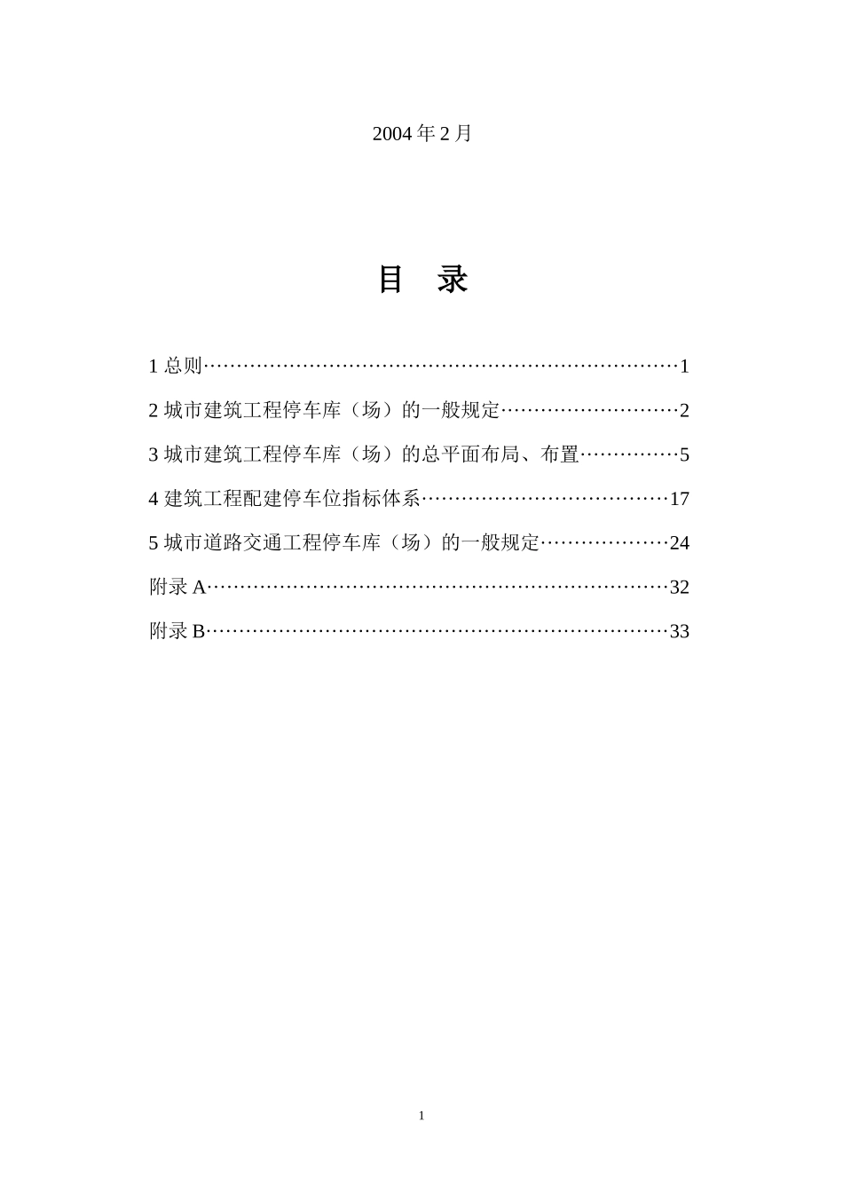 城市建筑工程停车场(库)设置规则和配建标准_第2页