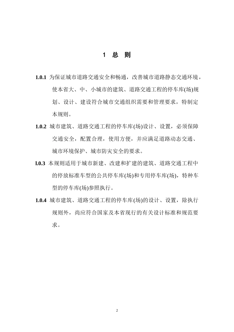 城市建筑工程停车场(库)设置规则和配建标准_第3页