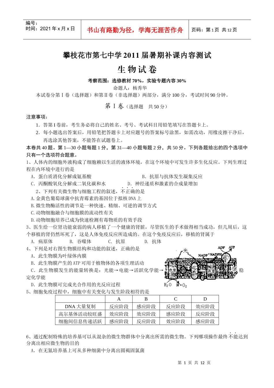 攀枝花市第七中学XXXX届暑期补课内容测试(生物)_第1页