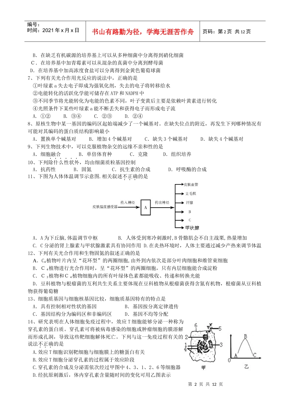 攀枝花市第七中学XXXX届暑期补课内容测试(生物)_第2页