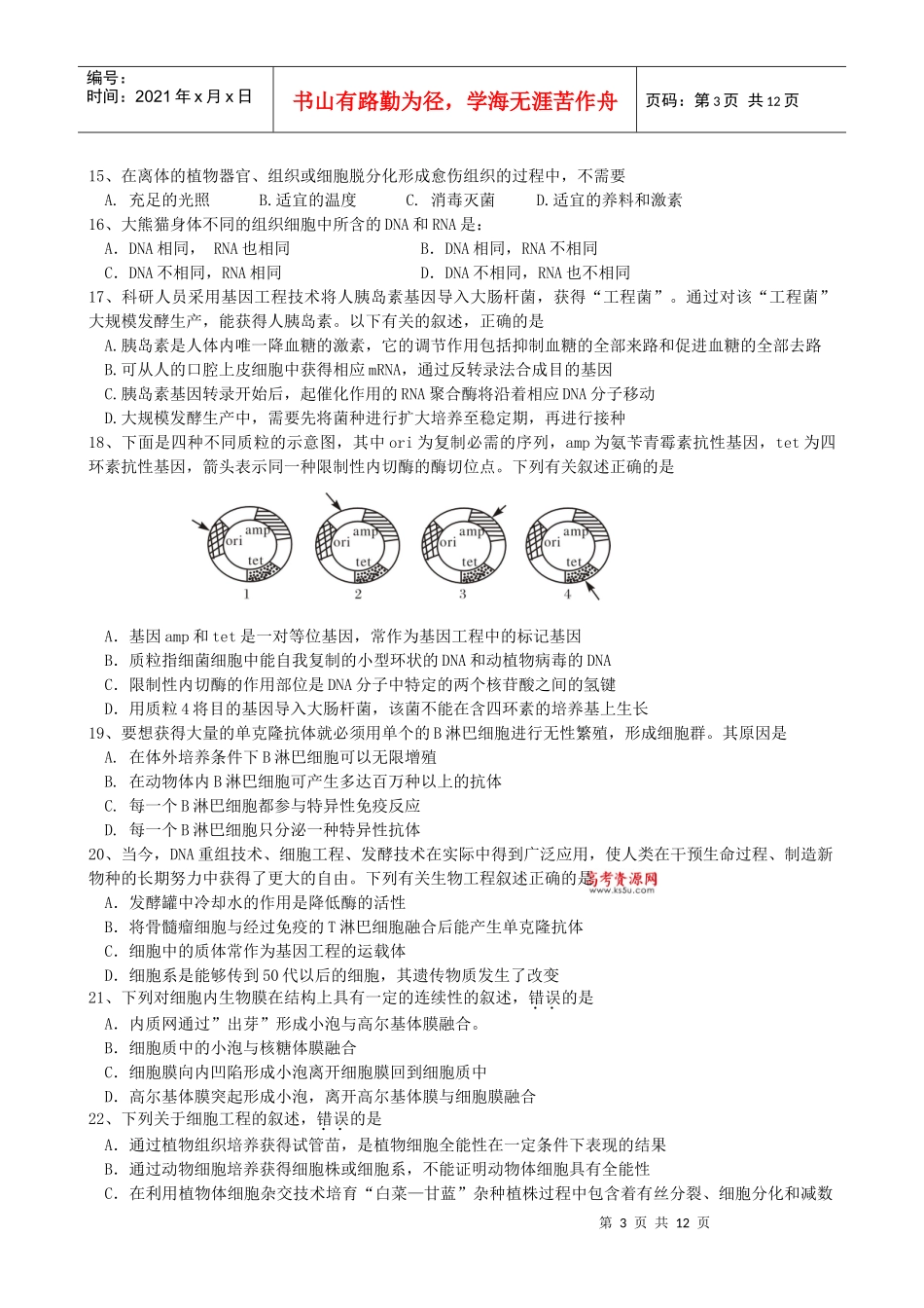 攀枝花市第七中学XXXX届暑期补课内容测试(生物)_第3页