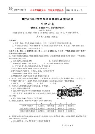 攀枝花市第七中学XXXX届暑期补课内容测试(生物)