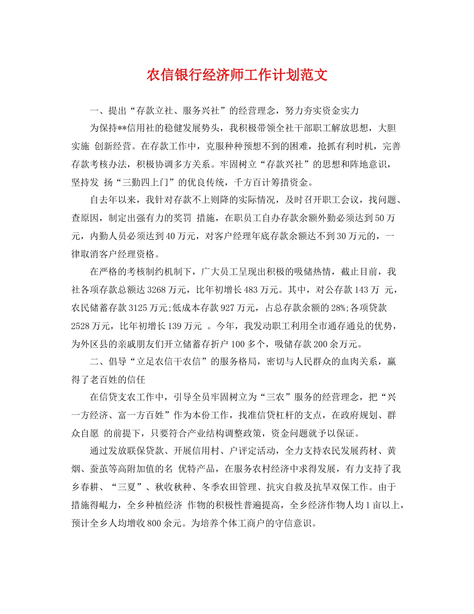 农信银行经济师工作计划范文 _第1页