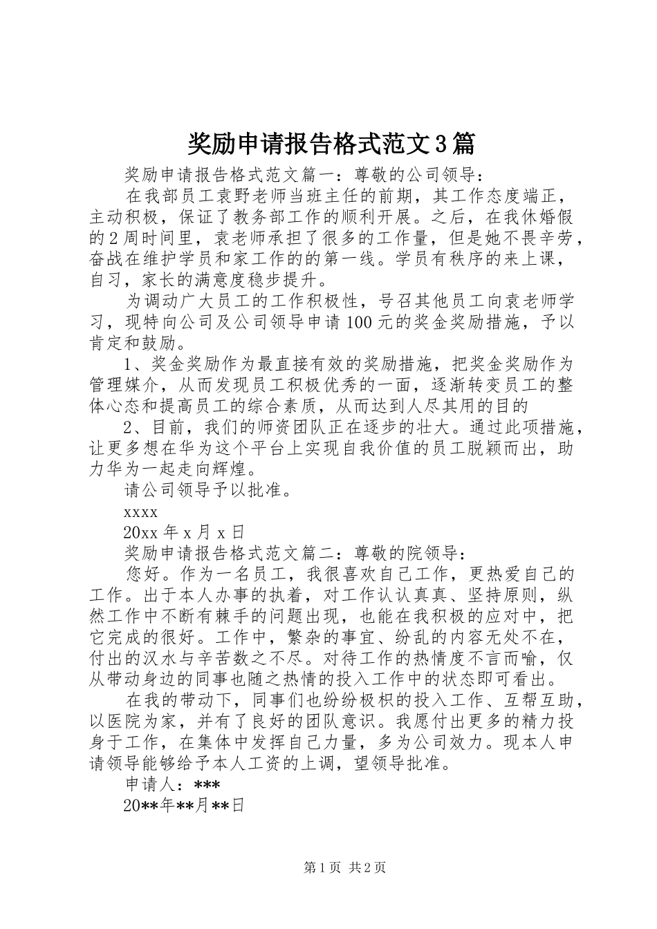 奖励申请报告格式范文3篇_第1页