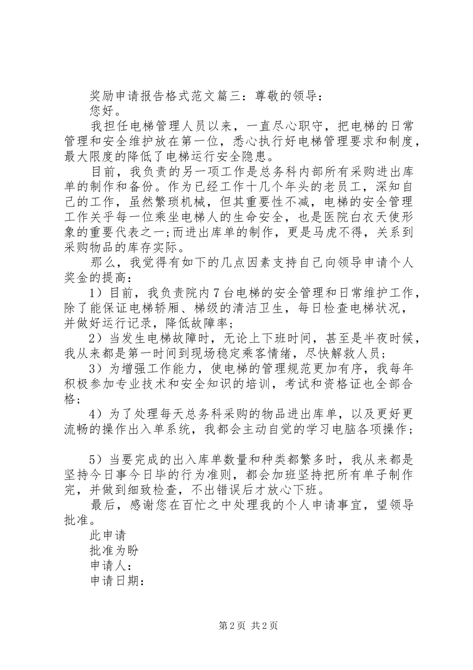 奖励申请报告格式范文3篇_第2页