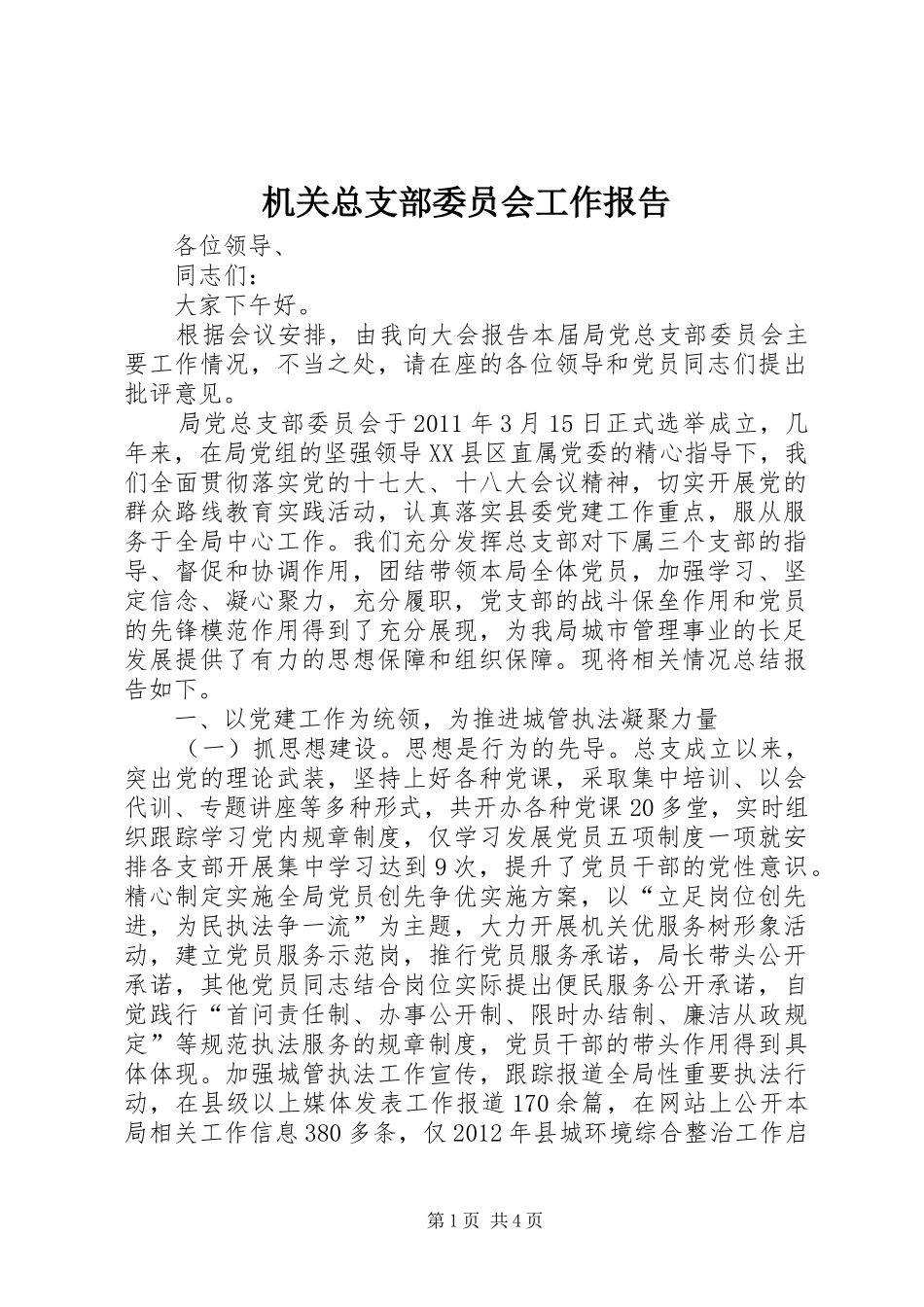 机关总支部委员会工作报告_第1页