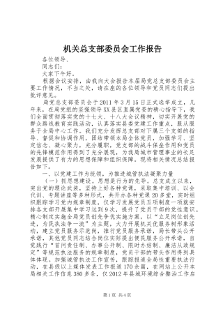 机关总支部委员会工作报告