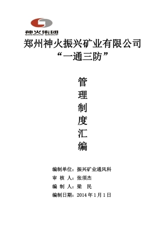 振兴矿业“通三防”管理绘编XXXX