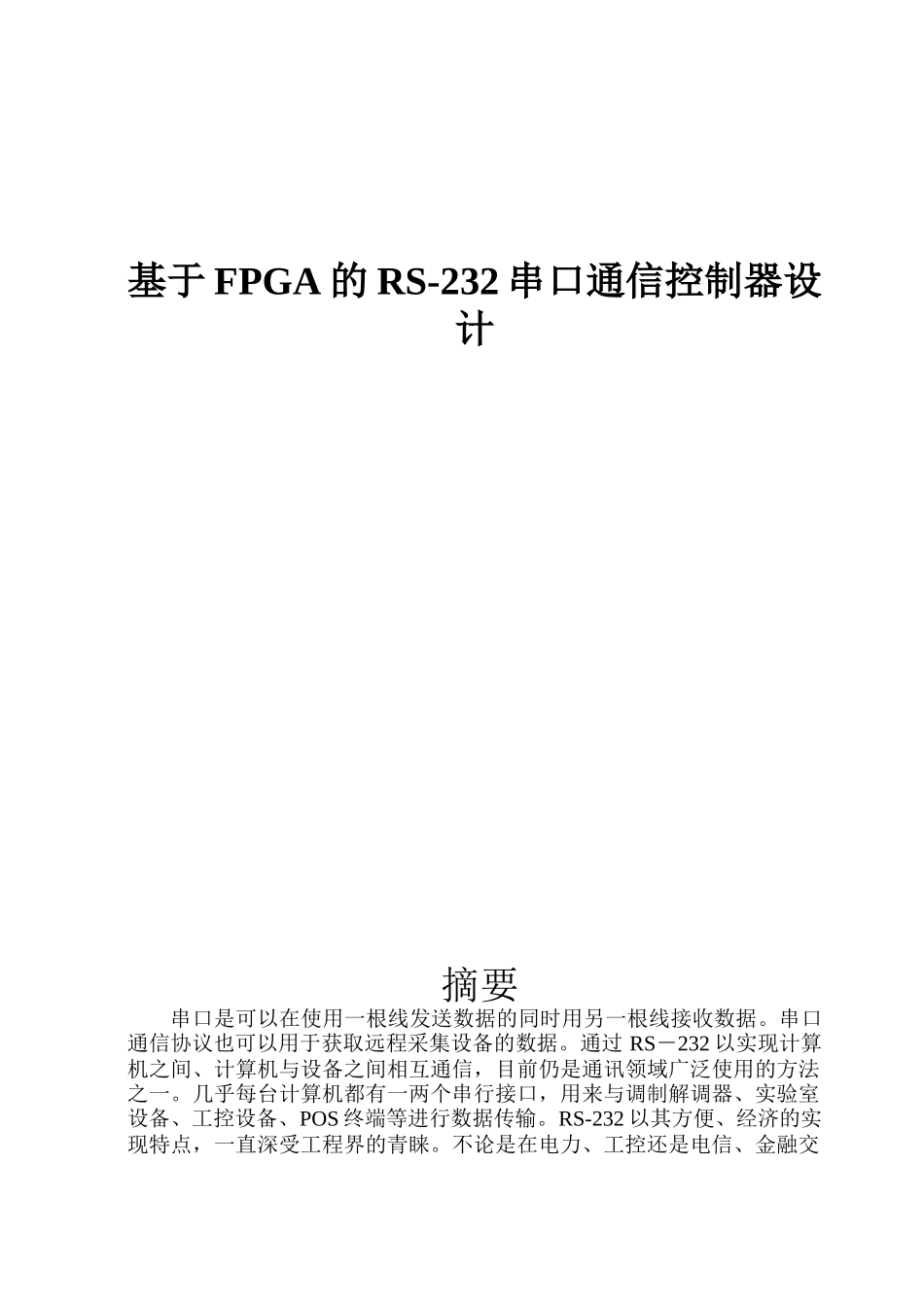 基于FPGA的RS-232串口通信控制器设计_第1页