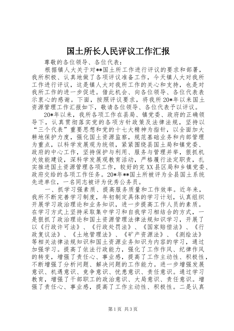 国土所长人民评议工作汇报_第1页