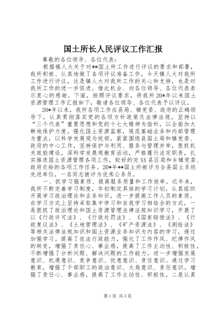 国土所长人民评议工作汇报
