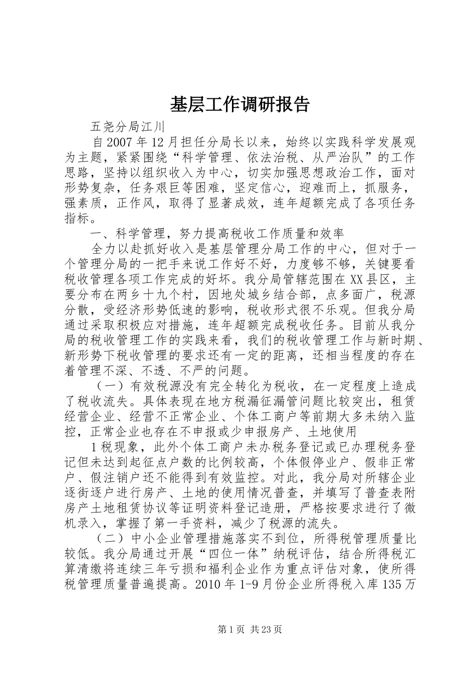 基层工作调研报告_第1页